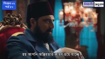 পায়িতাথ আবদুল হামিদ সিজন ২ পর্ব ৮০ বাংলা সাবটাইটেল || Payitaht Abdul Hamid Bangla subtitle Season 2 part 80