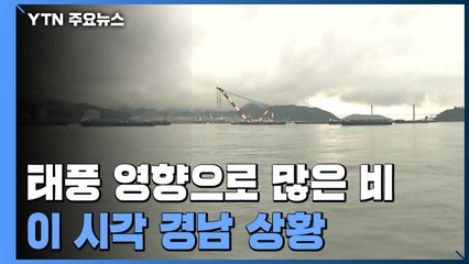태풍 영향으로 많은 비...이 시각 경남 상황 / YTN