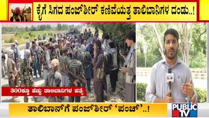 ಕೆಲವೇ ಹೊತ್ತಲ್ಲಿ `ಪಂಜ್‌ಶೀರ್' ತಾಲಿಬಾನಿಗಳ ಕೈವಶಕ್ಕೆ ? | Panjshir Valley | Afghanistan