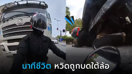 นาทีชีวิต ! หนุ่มนักบิดจับภาพตัวเองรถล้มหน้ารถบรรทุก หวิดถูกบดใต้ล้อ