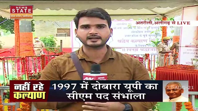 Kalyan Singh के निधन पर CM Shivraj ने जताया शोक, अलीगढ़ में कल्याण सिंह की अंतिम यात्रा जारी