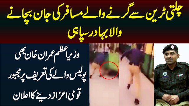 Chalti Train Se Girnay Wale Musafir Ki Jan Bachane Wala Police Man - PM Imran Khan Ne Bhi Tareef Ki