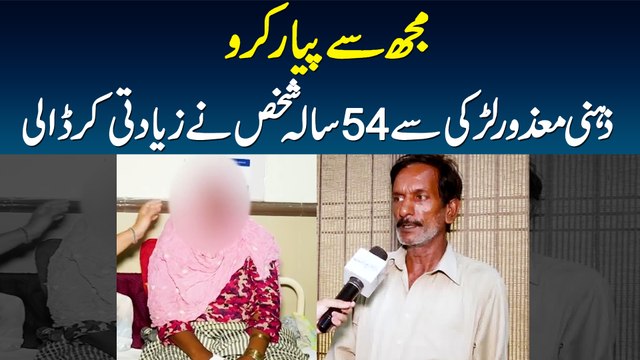 Mujh Se Payar Karo - Zehni Mazoor Larki Se 54 Sala Shakhs Ne Badfaili Kar Dali