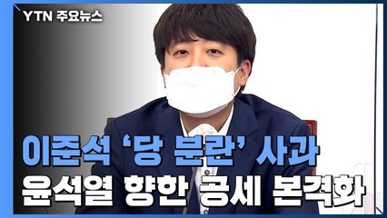 이준석 '당 분란' 사과...윤석열 향한 공세는 본격화 / YTN