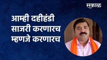Dahihandi Festival: 'आम्ही दहीहंडी साजरी करणारच म्हणजे करणारच' |Ram Kadam |BJP| Shivsena|Sakal Media
