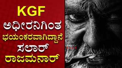 ಸಲಾರ್ ಗೆ ಎಂಟ್ರಿ ಕೊಟ್ಟ KGF 2 ಮೀರಿಸೊ ವಿಲನ್