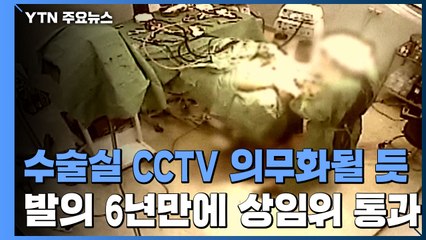 수술실 CCTV 의무화될 듯...발의 6년 만에 상임위 통과 / YTN