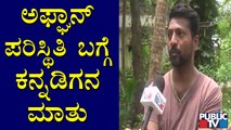 Kannadiga Pasad Anand Speaks About Afghanistan's Situation