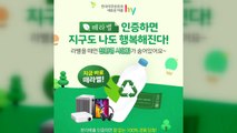 [기업] hy, 고객 참여형 친환경 캠페인 '떼라벨' 진행 / YTN