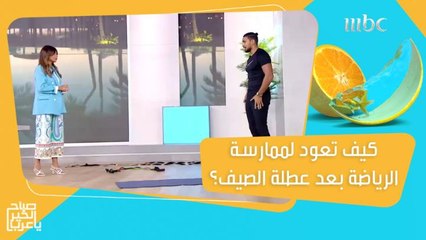 بعد فترة طويلة من الانقطاع.. خطوات سهلة تساعدك على العودة لممارسة الرياضة!