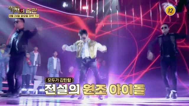 모두가 감탄할 전설의 원조 아이돌 댄싱머신 가수 박남정!_기적의 습관 93회 예고 TV CHOSUN 210824 방송