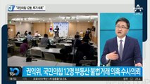 “국민의힘 12명, 투기 의혹”…투기 의혹도 여야 동수?