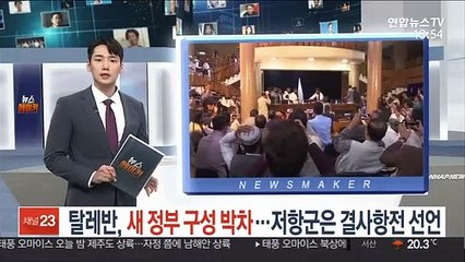 탈레반, 새 정부 구성 박차…저항군은 결사 항전 선언