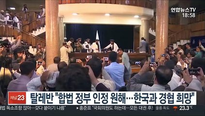 탈레반 "합법 정부 인정·한국과 경협 희망"