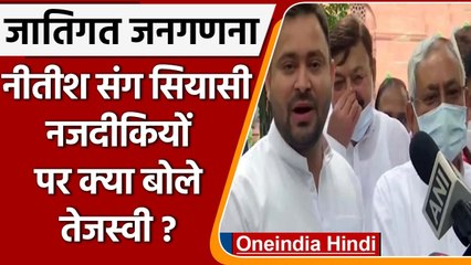 Télécharger la video: Caste Census: सियासी तौर पर Nitish Kumar के साथ पर क्या बोले Tejashwi Yadav ? | वनइंडिया हिंदी