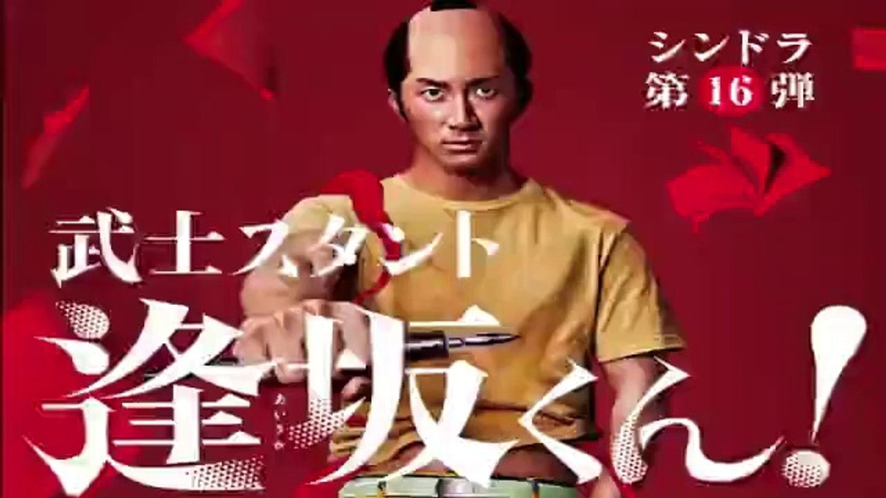 武士スタント逢坂くん3話4話5話ドラマ見逃し配信無料視聴再放送YoutubePandora