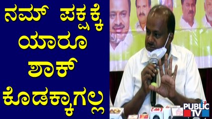 ಜೆಡಿಎಸ್ ಪಕ್ಷದ ಗ್ರೌಂಡಿಂಗ್ ಚೆನ್ನಾಗಿದೆ; ನಮ್ಮ ಪಕ್ಷಕ್ಕೆ ಯಾರೂ ಶಾಕ್ ಕೊಡಕ್ಕಾಗಲ್ಲ: HD Kumaraswamy