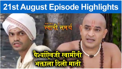 Jay Jay Swami Samarth | पैश्यांऐवजी स्वामींनी भक्ताला दिली माती