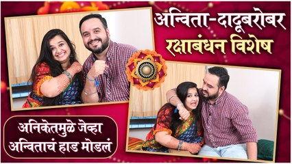 Rakshabandhan 2021 | अन्विता आणि दादूचं रक्षाबंधन | Anvita Phaltankar, Sweetu
