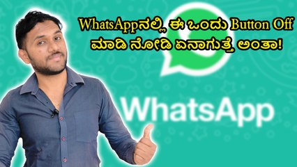 WhatsAppನಲ್ಲಿ ಈ ಒಂದು Button Off ಮಾಡಿ ನೋಡಿ ಏನಾಗುತ್ತೆ ಅಂತಾ!