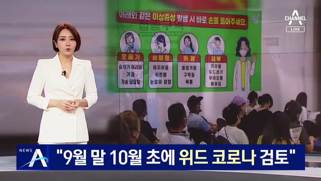 정은경 “9월 말 10월 초에 ‘위드 코로나’ 전환 검토”