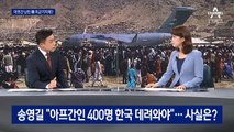 정치권, 아프간 난민 수용 ‘온도차’…여론은?