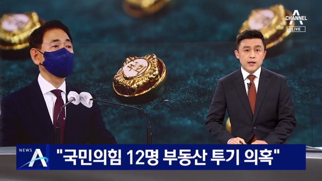 권익위 “국민의힘 12명 부동산 투기 의혹 적발”