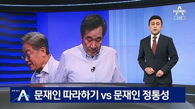 이재명 ‘문재인 따라하기’ vs 이낙연 ‘문재인 정통성’