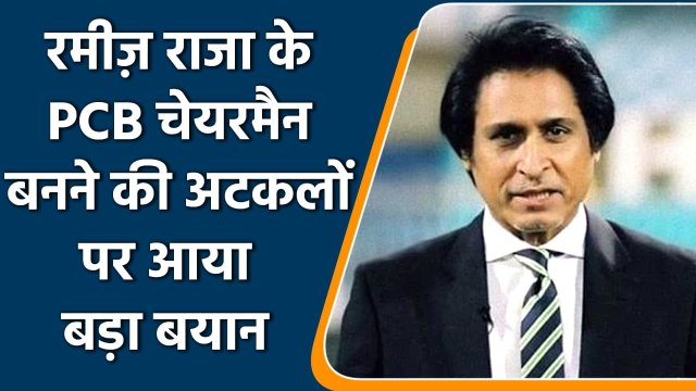 Kamran Akmal feels Ramiz Raja becoming PCB Chairman will Benefit Pakistan Players | वनइंडिया हिंदी
