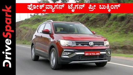 ಫೋಕ್ಸ್‌ವ್ಯಾಗನ್ ಟೈಗನ್‌ ಎಸ್‌ಯುವಿ ಪ್ರೀ ಬುಕ್ಕಿಂಗ್ ಮಾಹಿತಿ!