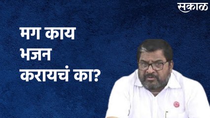 Kolhapur : मुश्रीफ म्हणतात मोर्चे काढू नका, मग काय भजन करायचं का?