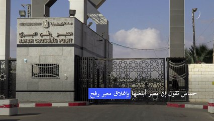 حماس تقول إن مصر أبلغتها بإغلاق معبر رفح اعتبارا من الاثنين