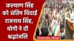 Kalyan Sing Last Rites: Rajnath Singh ने Narora में कल्याण सिंह को दी श्रद्धांजलि | वनइंडिया हिंदी