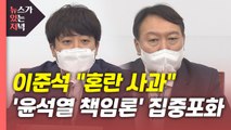 [뉴있저] 이준석 