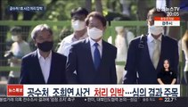 공수처, 조희연 사건 처리 임박…심의 결과 주목