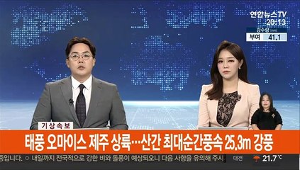 [속보] 태풍 오마이스 제주 상륙…산간 최대순간풍속 25.3m 강풍
