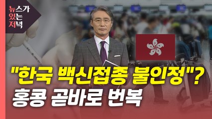 [뉴있저] 우리 백신접종 인정 않는다더니...홍콩 곧바로 번복 / YTN