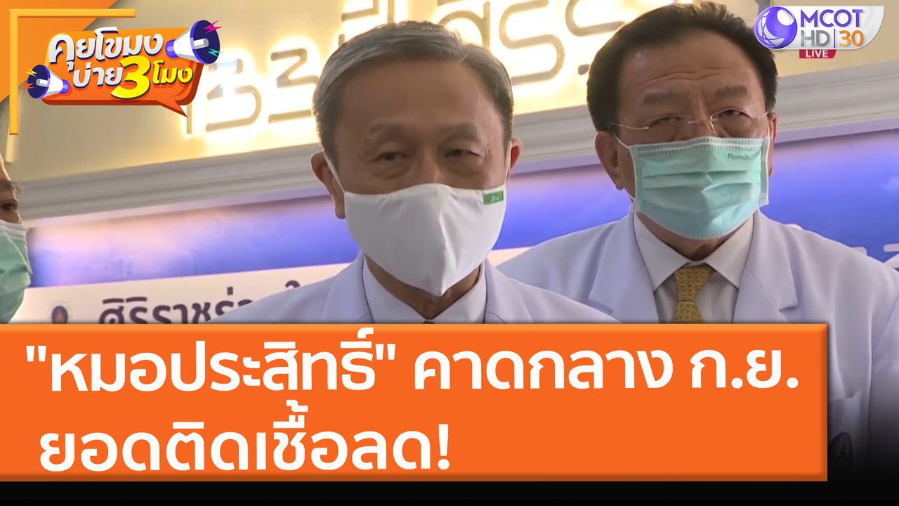 "หมอประสิทธิ์" คาดกลางเดือนกันยายน ยอดติดเชื้อลด! (23 ส.ค. 64) คุยโขมงบ่าย 3 โมง