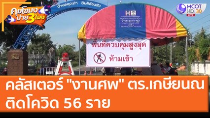 คลัสเตอร์ "งานศพ" ตร. เกษียนณ ติดโควิด 56 ราย (23 ส.ค. 64) คุยโขมงบ่าย 3 โมง