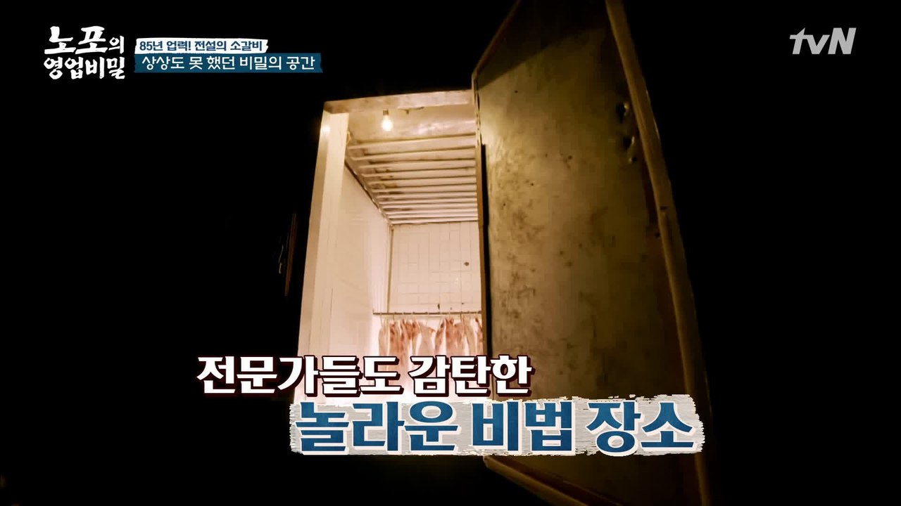 ※60년 만에 최초 공개※ 전문가들도 깜짝 놀란 질 좋은 육질의 비법이 담긴 비밀의...