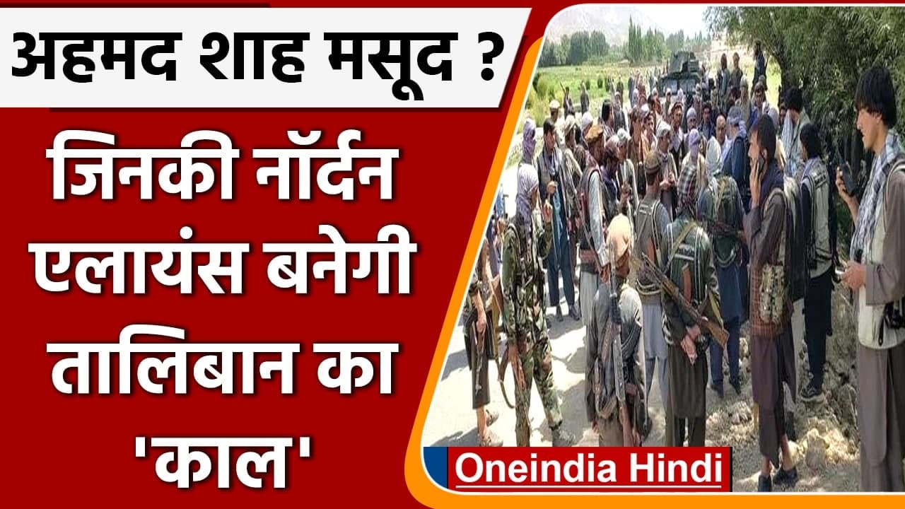 Afghanistan Crisis: कौन थे Punjshir के नेता Ahmad Shah Massoud | Taliban| वनइंडिया हिंदी