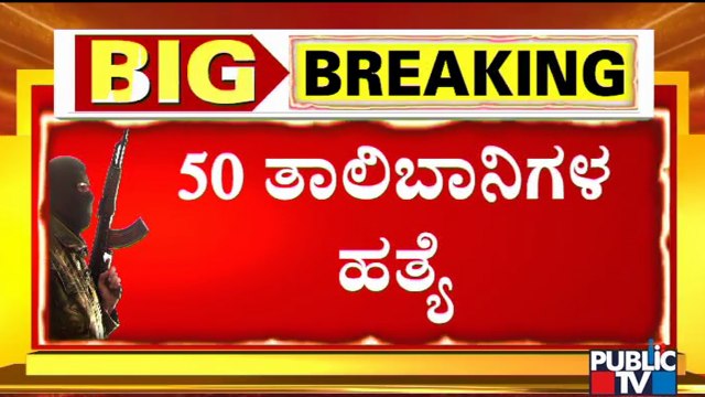 Taliban District Chief, 50 Insurgents Killed In Fight With Afghan Resistance