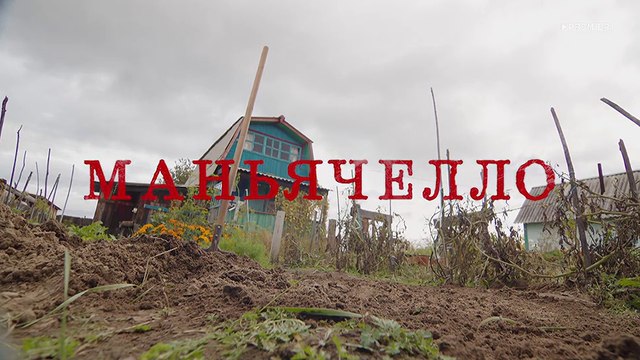 Маньячелло - 8 серия (2021) чёрная комедия смотреть онлайн (Заключительная серия)