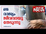 രാജ്യം ജീവവായു തേടുന്നു | Out of Focus