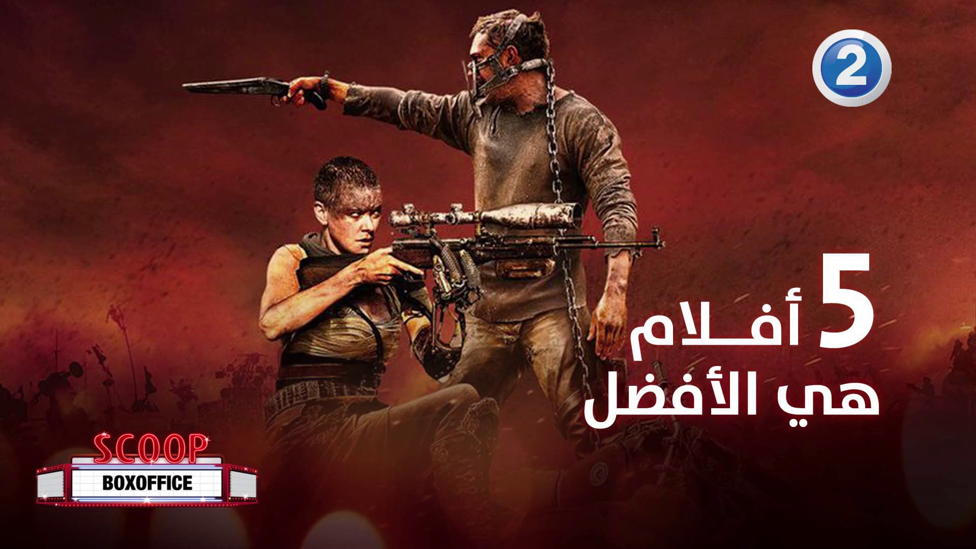 ⁣أفضل 5 أفلام يمكنكم مشاهدتها خلال هذا الأسبوع