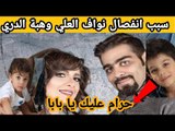 بالفيديو - هبة الدري تكشف تفاصيل صادمة عن انفصالها وتهدد طليقها نواف العلي !!