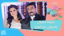 حقيقة انفصال ياسمين عبدالعزيز وأحمد العوضي