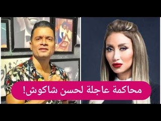 صدمة- حسن شاكوش في محاكمة عاجلة..وريهام سعيد:" ربنا اللي هيرد عليك"