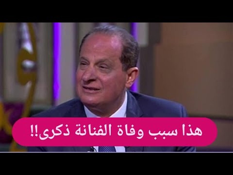 صدمة- هاني مهنا يكشف عن تفاصيل سبب وفاة الفنانة ذكرى:" أراد تخويفها..!"