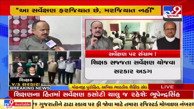 Stalemate continues over Sajjata Sarvekshan, hear from teachers' union _ Ahmedabad _ TV9News